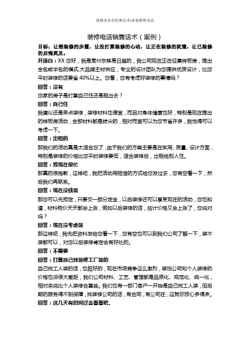 装修业务员经典话术-家装销售话语