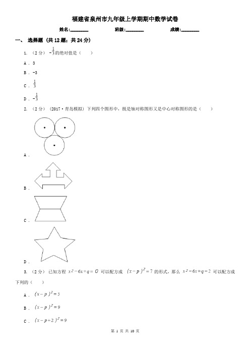 福建省泉州市九年级上学期期中数学试卷