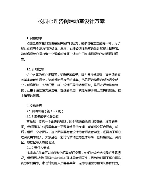 校园心理咨询活动室设计方案