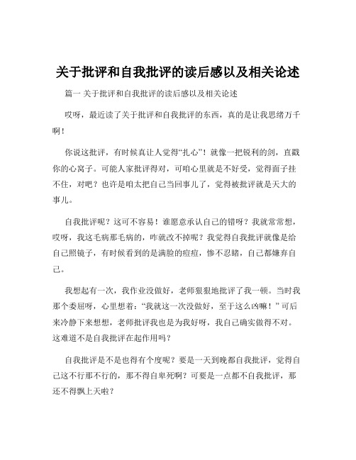 关于批评和自我批评的读后感以及相关论述