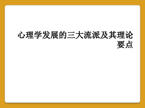 心理学发展的三大流派及其理论要点