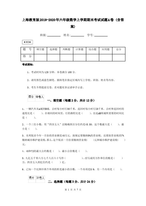 上海教育版2019-2020年六年级数学上学期期末考试试题A卷 (含答案)