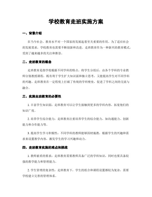 学校教育走班实施方案