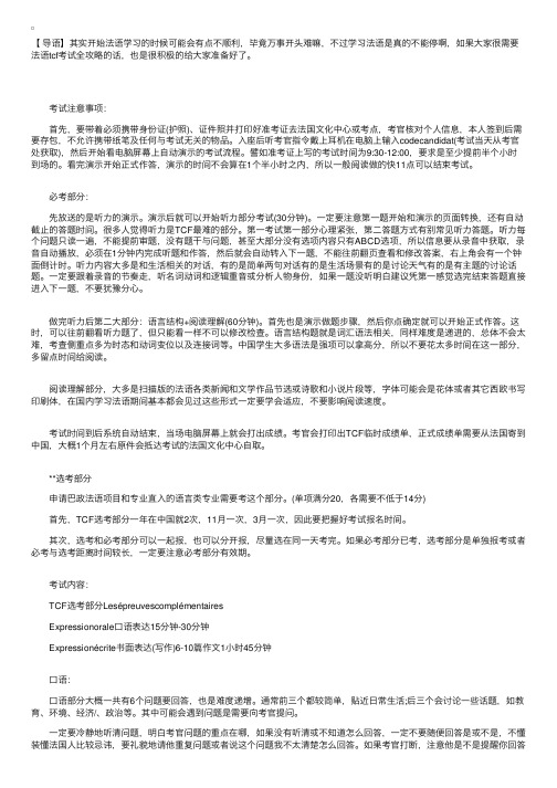 留学法国法语学习之TCF考试全程说明及答题技巧