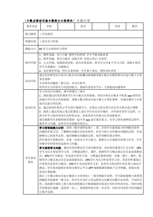 B5小学数学《小数点移动引起小数的大小的变化》学习小组组织与管理案例实施计划和使用记录