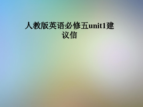 人教版英语必修五unit1建议信