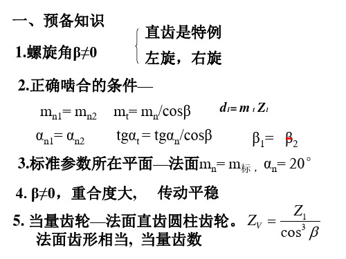 标准斜齿圆柱齿轮传动