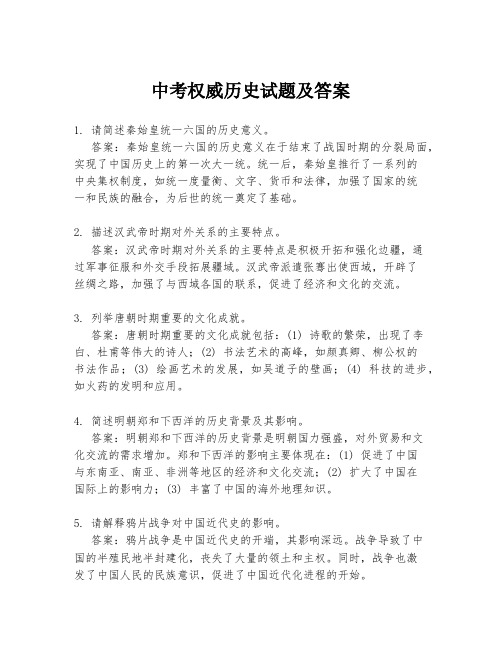 中考权威历史试题及答案