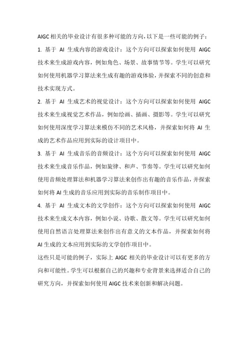 aigc相关的毕业设计