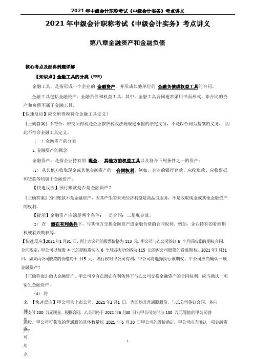 2021年中级会计职称考试《中级会计实务》考点讲义--第八章金融资产和金融负债