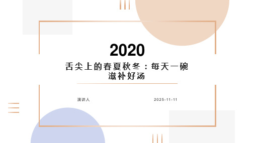 舌尖上的春夏秋冬:每天一碗滋补好汤