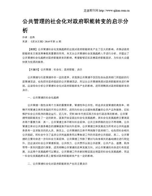 公共管理的社会化对政府职能转变的启示分析