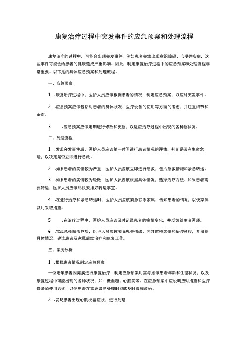 康复治疗过程中突发事件的应急预案和处理流程