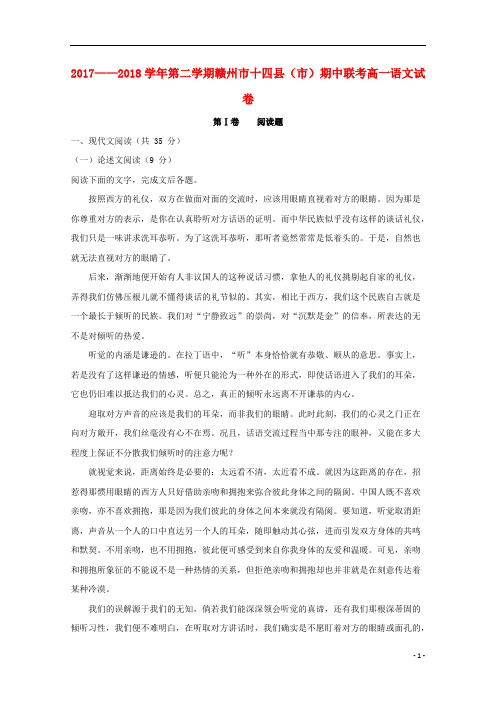 江西省赣州市十四县(市)2017_2018学年高一语文下学期期中联考试题(含解析)