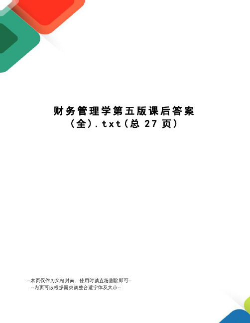 财务管理学第五版课后答案