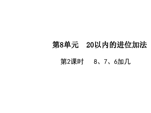 一年级上册数学课件-第8单元第2课时 8、7、6加几 人教版(共13张PPT)