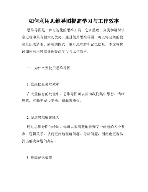 如何利用思维导图提高学习与工作效率