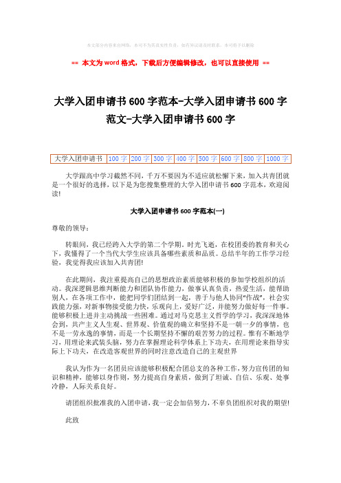 【精编】大学入团申请书600字范本-大学入团申请书600字范文-大学入