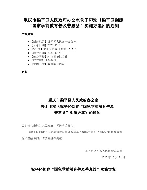 重庆市梁平区人民政府办公室关于印发《梁平区创建“国家学前教育普及普惠县”实施方案》的通知