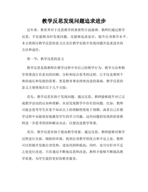 教学反思发现问题追求进步