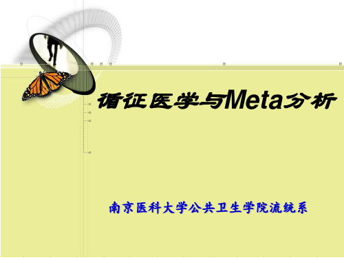 循证医学与Meta分析