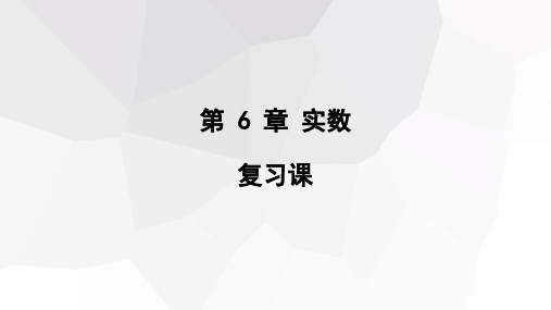 第六章 复习课 课件    22张PPT   2023-2024学年初中数学人教版七年级下册