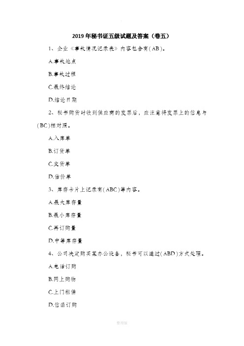 201X年秘书证五级试题及答案(卷五)