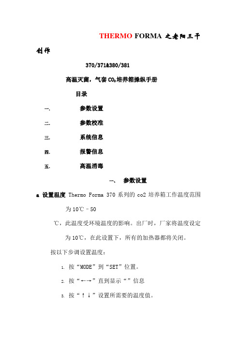 THERMO_二氧化碳培养箱中文说明书