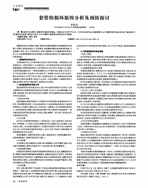 套管的损坏原因分析及预防探讨