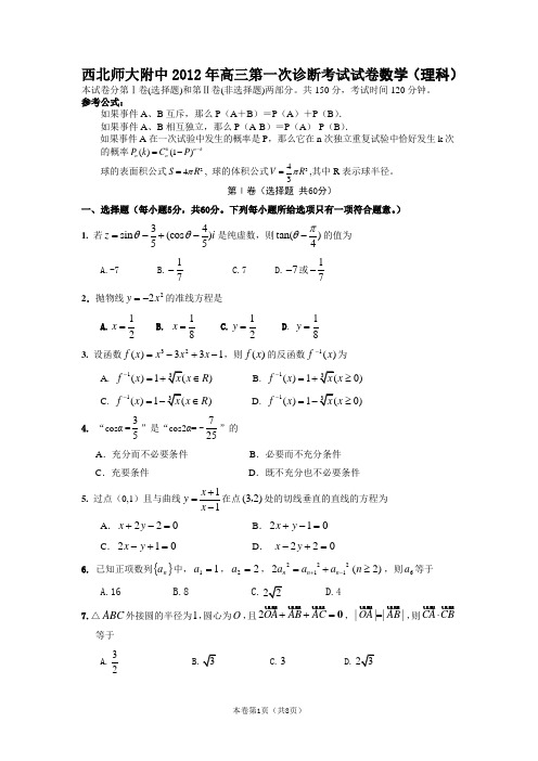 【恒心】【好卷速递】甘肃省西北师大附中2012年高三第一次诊断考试试卷 理科数学