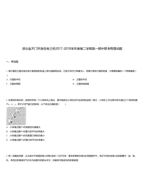 湖北省天门市渔岳皂三校2017-2018学年度第二学期高一期中联考物理试题