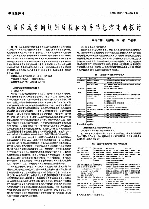 我国区域空间规划历程和指导思想演变的探讨