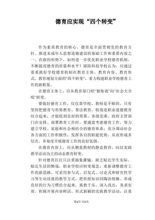 【教学论文】德育应实现“四个转变”