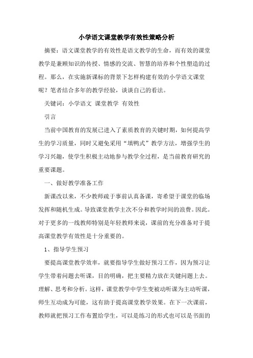 小学语文课堂教学有效性策略分析