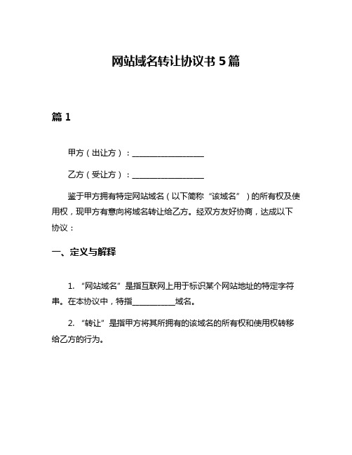 网站域名转让协议书5篇