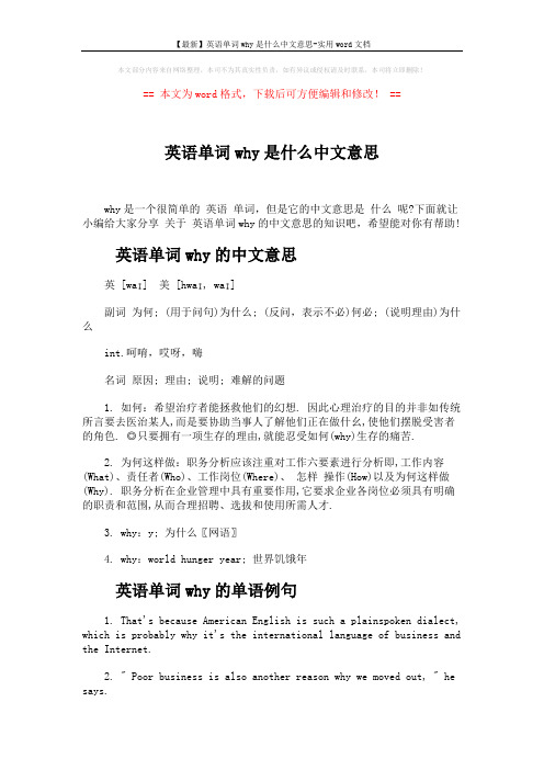 【最新】英语单词why是什么中文意思-实用word文档 (3页)