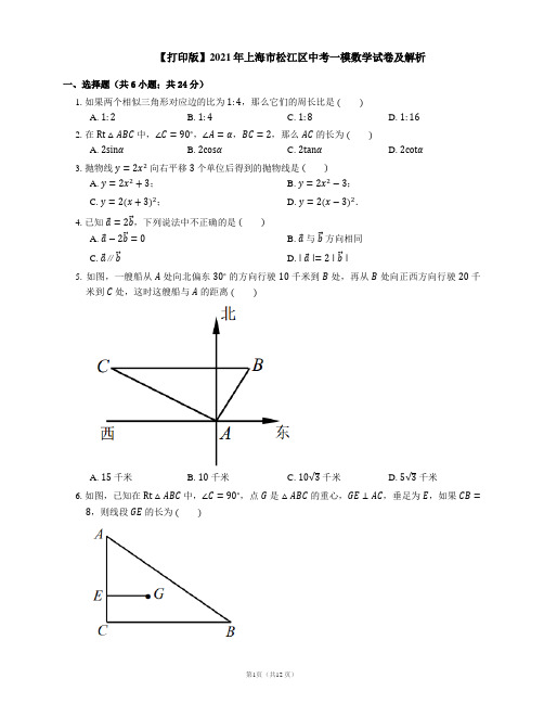 【打印版】2021年上海市松江区中考一模数学试卷及解析