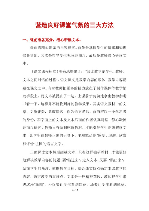 营造良好课堂气氛的三大方法