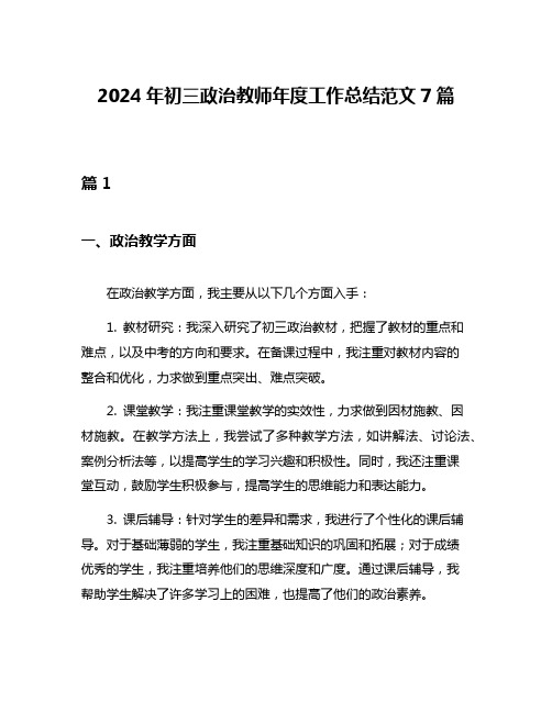 2024年初三政治教师年度工作总结范文7篇