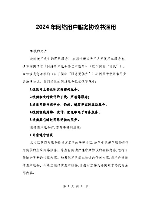 2024年网络用户服务协议书通用(三篇)