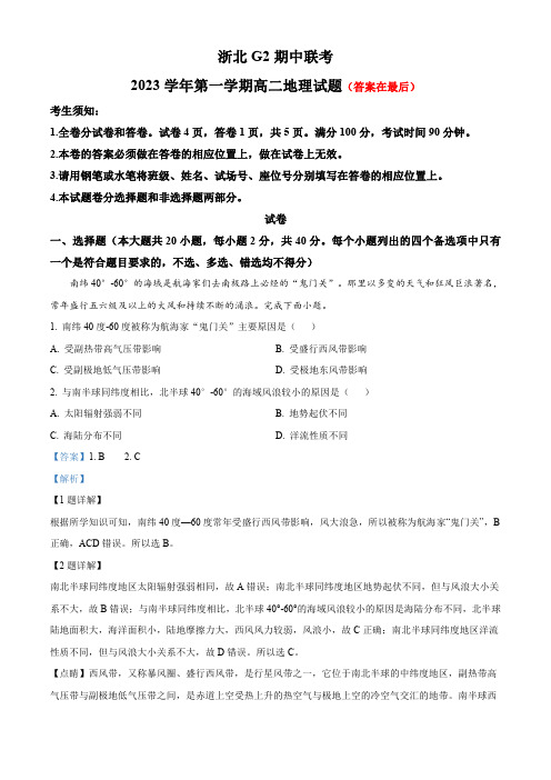 浙江省浙北G2联考2023-2024学年高二上学期期中地理试题含解析