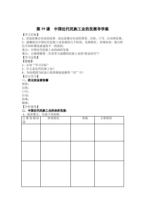 人教版八年级历史上册第19课《中国近代民族工业的发展》导学案