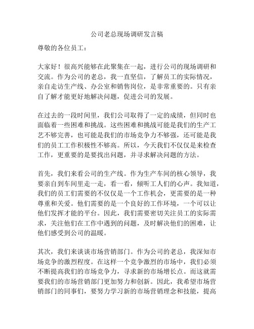 公司老总现场调研发言稿