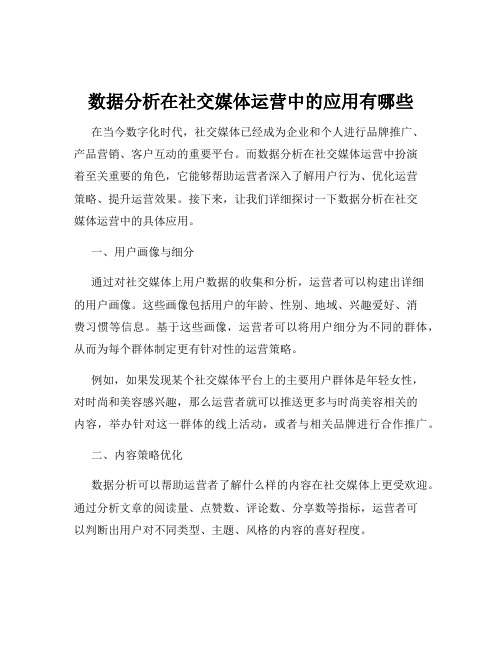 数据分析在社交媒体运营中的应用有哪些