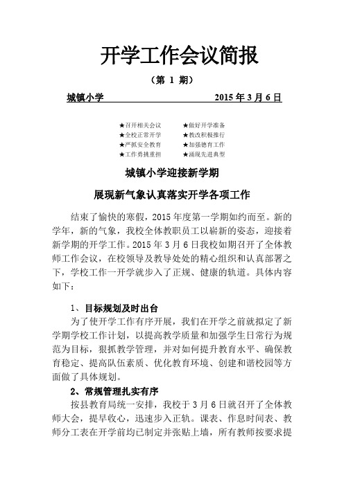 城镇小学开学工作会议简报