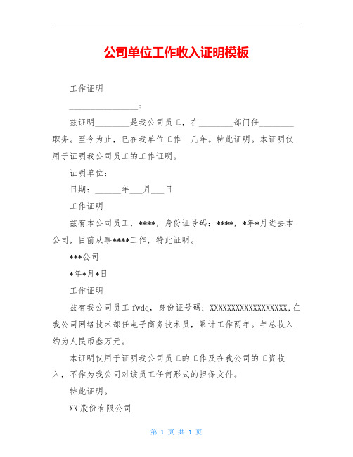 公司单位工作收入证明模板(1)