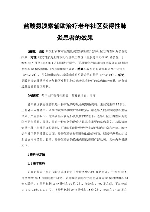 盐酸氨溴索辅助治疗老年社区获得性肺炎患者的效果