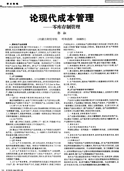 论现代成本管理——零库存制管理