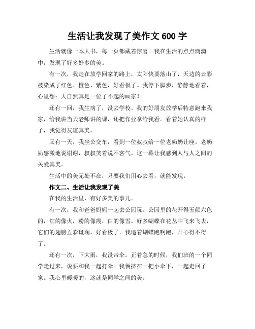 生活让我发现了美作文600字