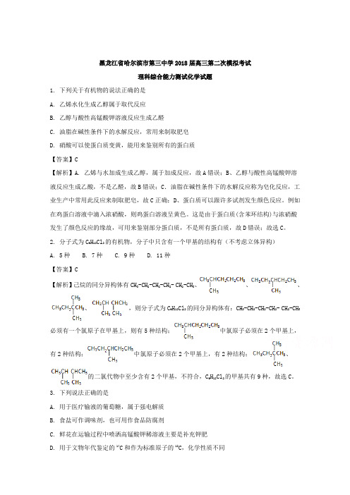 黑龙江省哈尔滨市第三中学2018届高三第二次模拟考试理综化学Word版含解析